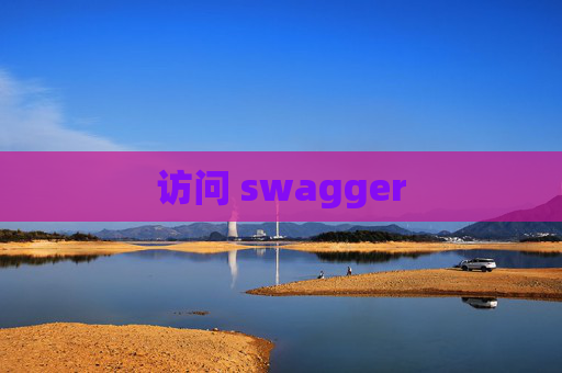 访问 swagger