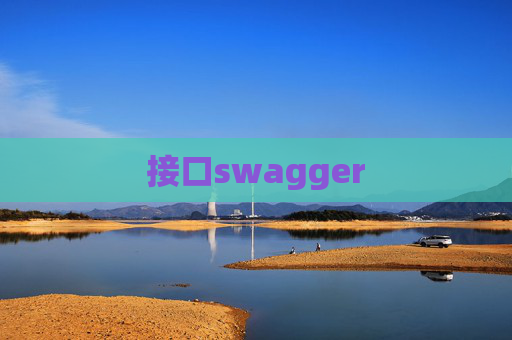 接口swagger